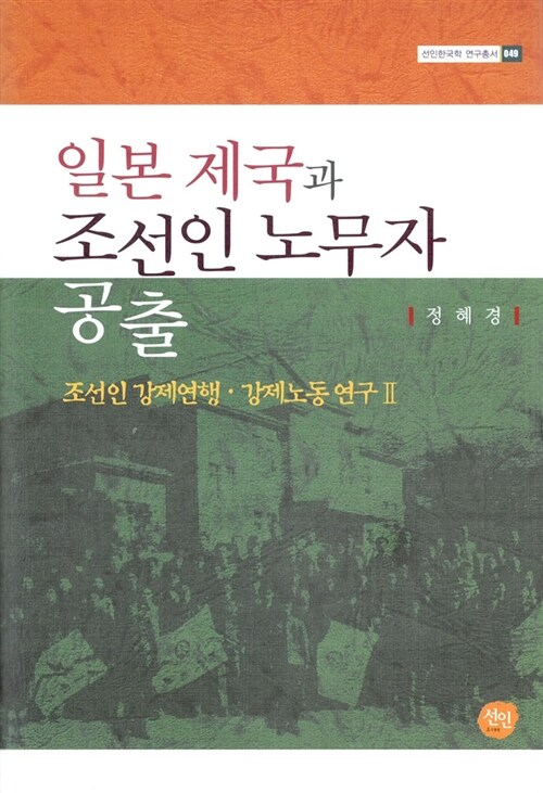 [중고] 일본 제국과 조선인 노무자 공출