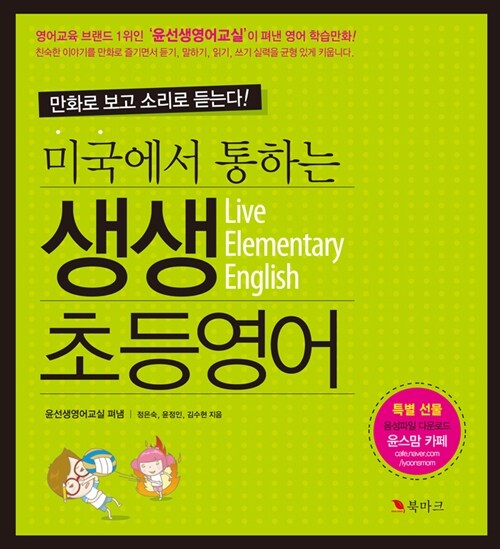 (미국에서 통하는)생생 초등영어= Live Elementary English