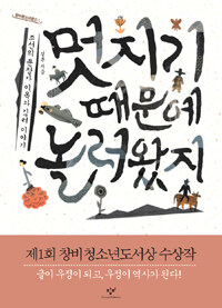 멋지기 때문에 놀러 왔지 :조선의 문장가 이옥과 김려 이야기 