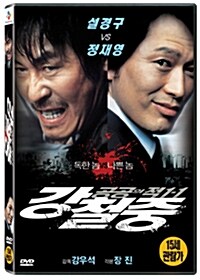 강철중 : 공공의 적 1-1 (1disc)