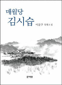 (매월당) 김시습 :이문구 장편소설 