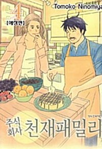 [중고] 주식회사 천재패밀리 애장판 4