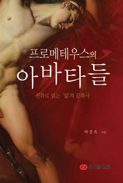 [중고] 프로메테우스의 아바타들