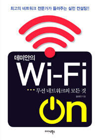 (데미안의) Wi-Fi on :무선 네트워크의 모든 것 