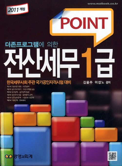 2011 Point 전산세무 1급