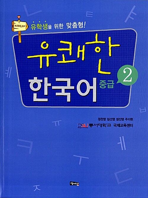 유쾌한 한국어 중급 2
