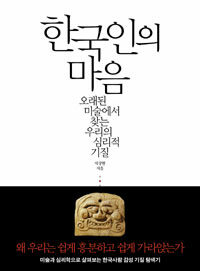 한국인의 마음 :오래된 미술에서 찾는 우리의 심리적 기질 