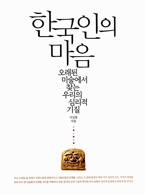 [중고] 한국인의 마음