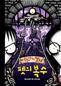 [중고] 펫의 복수