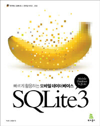 SQLite3 =빠르게 활용하는 모바일 데이터베이스 