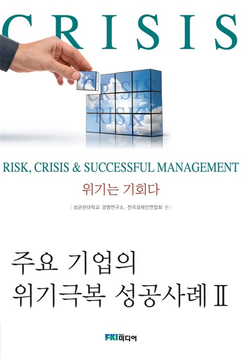 [중고] 주요 기업의 위기극복 성공사례 Ⅱ