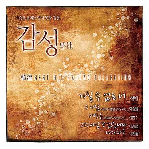 감성(感性)-韓流 Best Hit Ballad Collection [3CD]