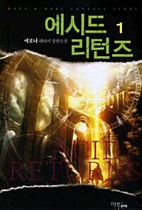 에시드 리턴즈 1