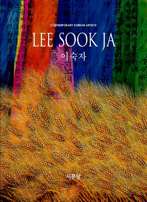 이숙자 Lee Sook Ja