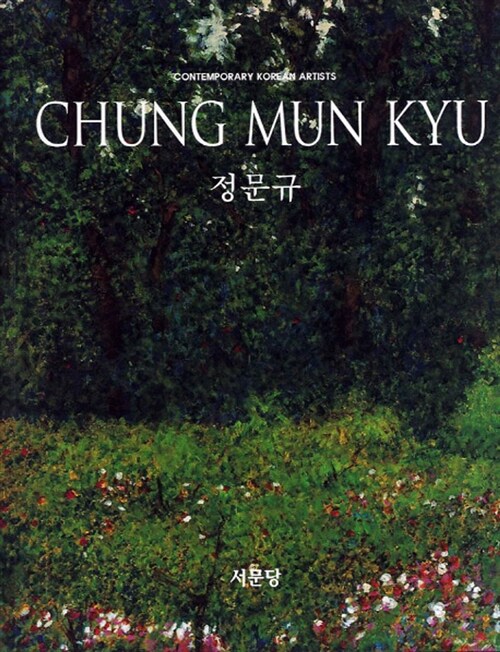 정문규 Chung Mun Kyu
