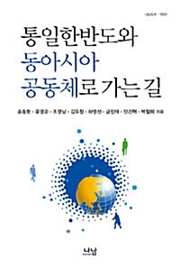 통일한반도와 동아시아공동체로 가는 길