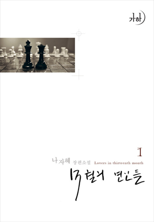 13월의 연인들 1