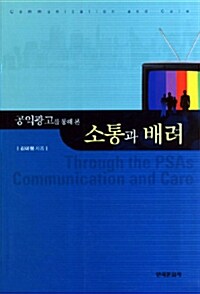 공익광고를 통해 본 소통과 배려