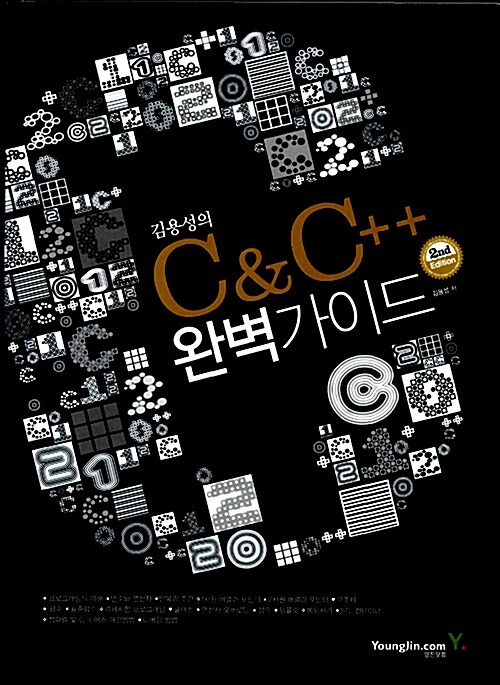 [중고] 김용성의 C & C++ 완벽가이드