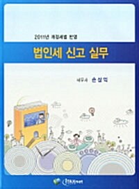 법인세 신고 실무