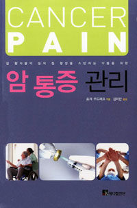 (암 환자들의 삶의 질 향상을 소망하는 이들을 위한) 암 통증 관리