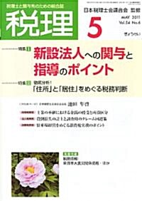 稅理 2011年 05月號 [雜誌] (月刊, 雜誌)