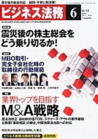 ビジネス法務 2011年 06月號 [雜誌] (月刊, 雜誌)