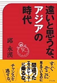 遠いと思うな、アジアの時代 (單行本(ソフトカバ-))