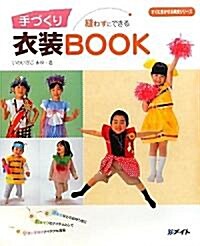 縫わずにできる手づくり衣裝BOOK (すぐに生かせる實技シリ-ズ) (大型本)