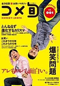 全方位型お笑いマガジン　コメ旬　comedy-junpo　Vol.1 (單行本)