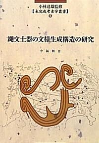 繩文土器の文樣生成構造の硏究 (未完成考古學叢書(8)) (單行本)