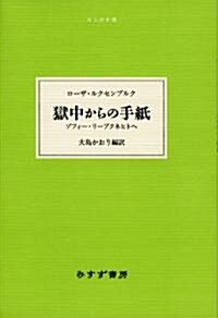 獄中からの手紙―― ゾフィ-·リ-プクネヒトへ (大人の本棚) (單行本)