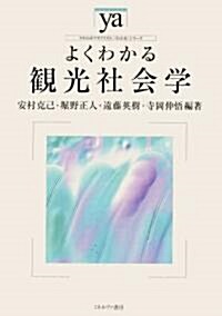 よくわかる觀光社會學 (やわらかアカデミズム·わかるシリ-ズ) (單行本)