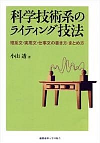 科學技術系のライティング技法―理系文·實用文·仕事文の書き方·まとめ方 (單行本)