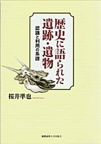 歷史に語られた遺迹·遺物―認識と利用の系譜 (單行本)