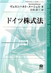 ドイツ株式法 (桐蔭橫浜大學ドイツ法講義シリ-ズ2) (單行本)