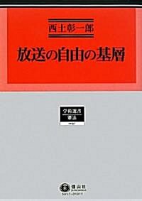 放送の自由の基層 (學術選書57) (單行本)