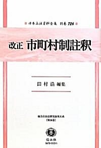 改正　市町村制註釋 (日本立法資料全集別卷726) (復刻版, 單行本)