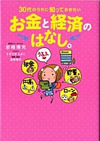 30代のうちに知っておきたいお金と經濟の話 (單行本)