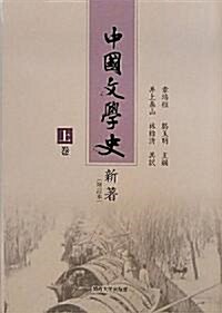 中國文學史新著(增訂本)〈上卷〉 (大型本)