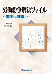 勞?紛爭解決ファイル~實踐から理論へ~ (第1, 單行本(ソフトカバ-))