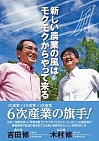 新しい農業の風はモクモクからやって來る (初版, 單行本(ソフトカバ-))