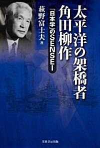 太平洋の架橋者　角田柳作 (單行本(ソフトカバ-))