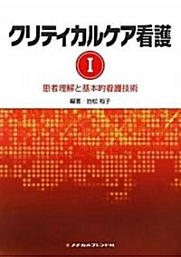 クリティカルケア看護1　患者管理と基本的看護技術 (1, 單行本(ソフトカバ-))