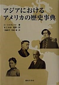 アジアにおけるアメリカの歷史事典 (單行本(ソフトカバ-))