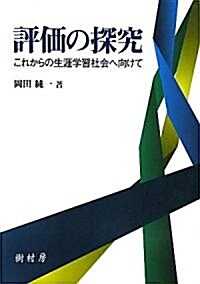 評價の探究―これからの生涯學習社會へ向けて (單行本)