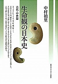 生命觀の日本史 古代·中世篇 (單行本)