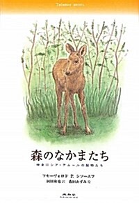 森のなかまたち―極東ロシア·アム-ルの動物たち (單行本)