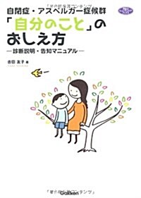 自閉症·アスペルガ-症候群「自分のこと」のおしえ方 (ヒュ-マンケアブックス) (單行本(ソフトカバ-))