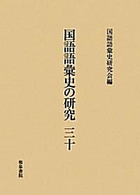 國語語彙史の硏究〈30〉 (單行本)